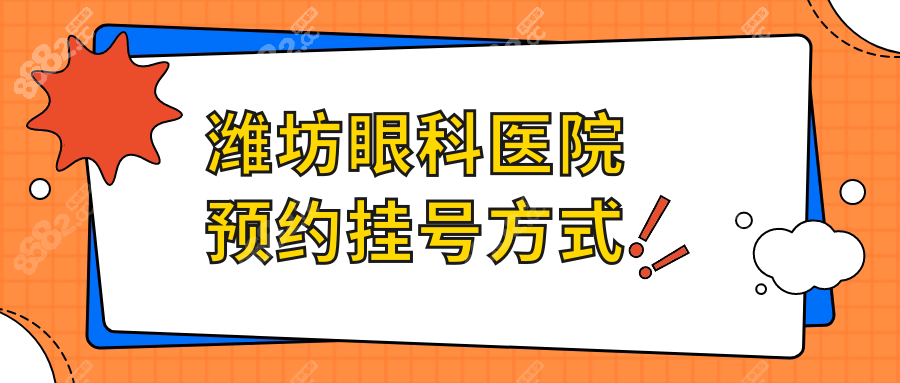 潍坊眼科医院预约挂号方式