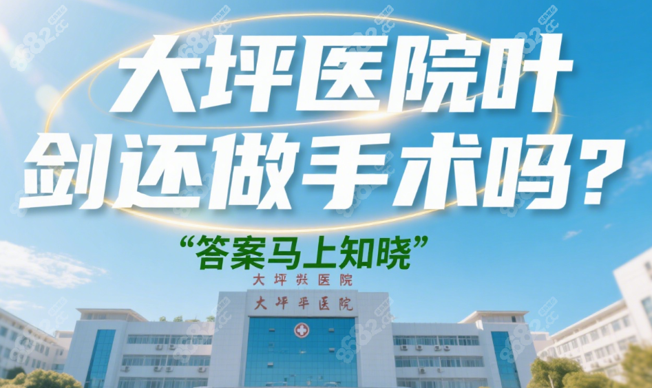 大坪医院叶剑医生还做手术吗