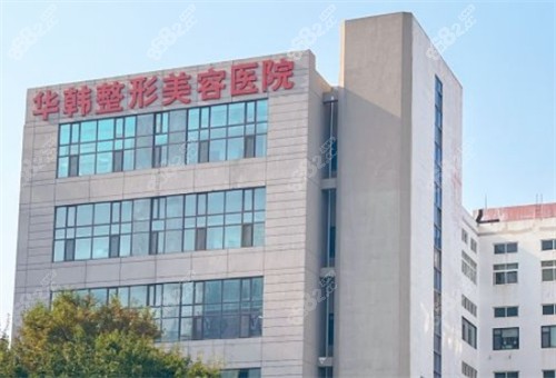 青岛华韩整形医院排名第几？技术口碑稳居青岛头部