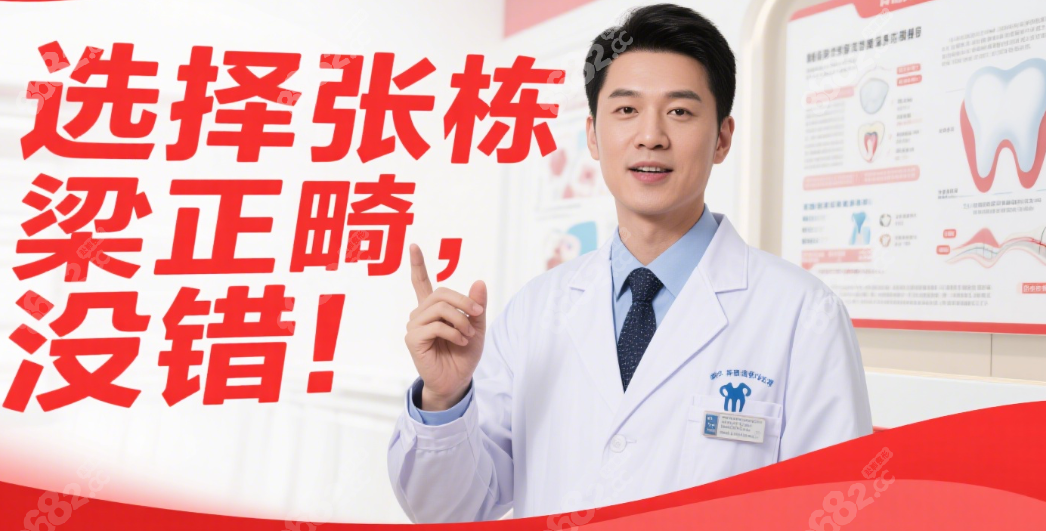 北京張棟梁正畸靠譜