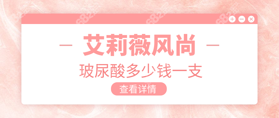 艾莉薇风尚玻尿酸多少钱一支