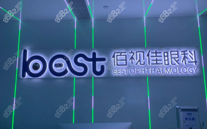 佰视佳眼科 佰视佳眼科