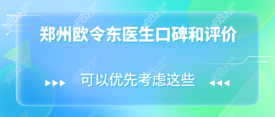 郑州欧令东医生口碑和评价