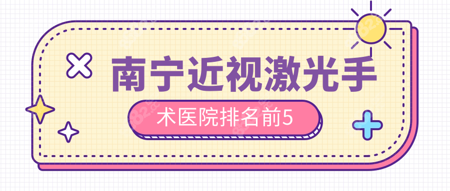 南宁近视激光手术医院排名前5