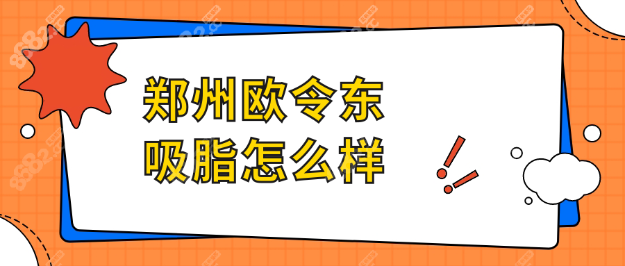 郑州欧令东吸脂怎么样
