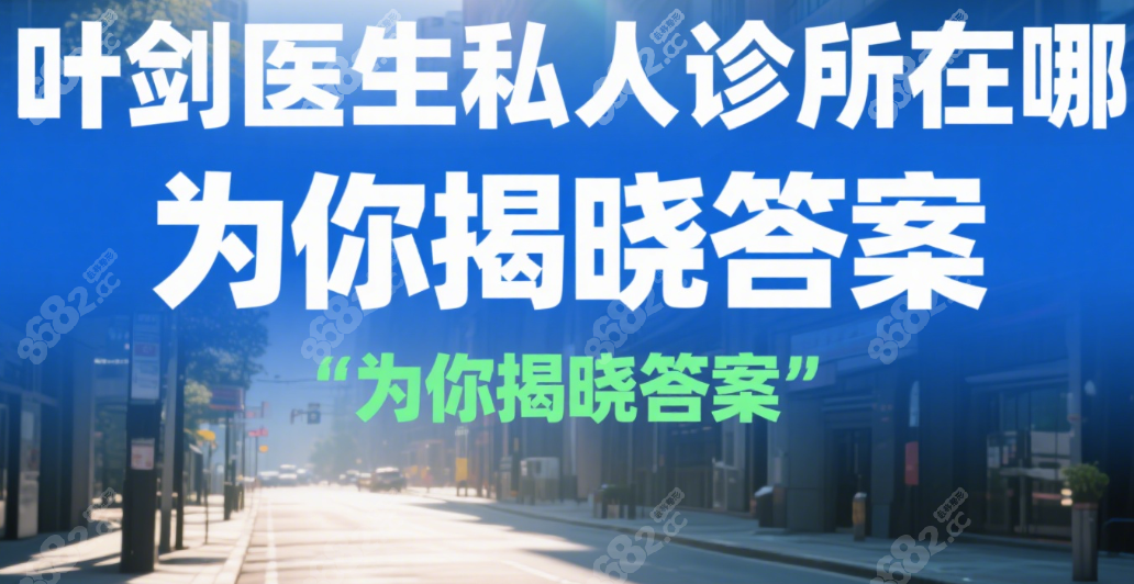 叶剑医生私人诊所在杨家坪哪里