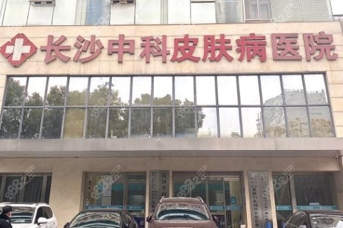 长沙中科皮肤病医院门头