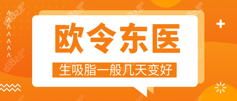 欧令东医生吸脂一般几天变好