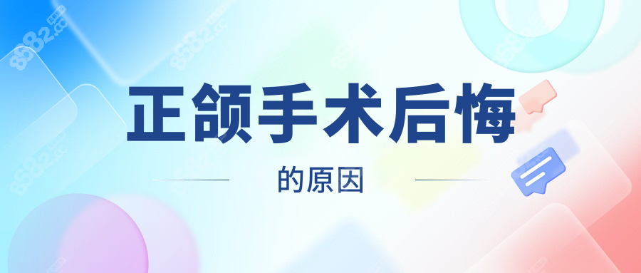 正颌手术后悔的原因