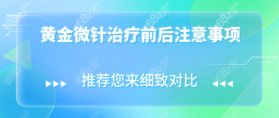 黄金微针治疗前后注意事项