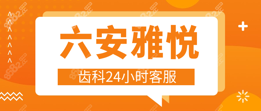 六安雅悦齿科24小时客服