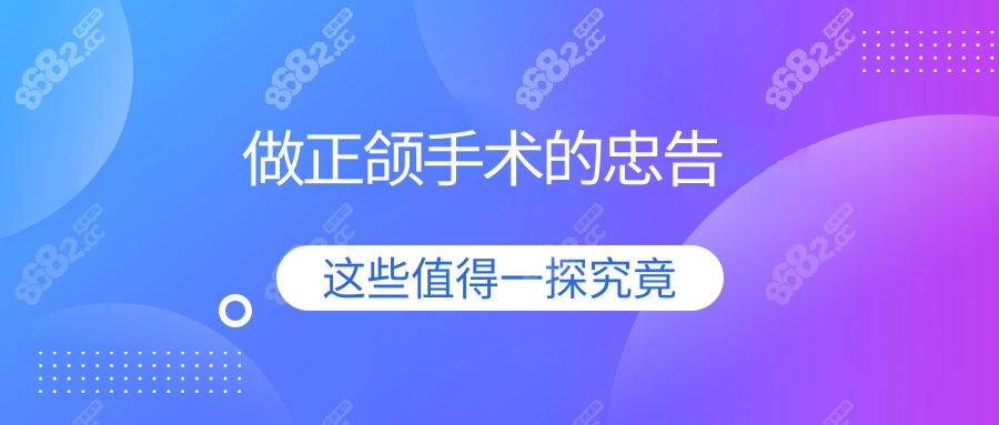 做正颌手术的忠告