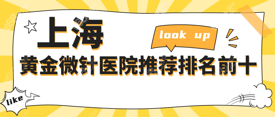 上海黄金微针医院推荐排名前十