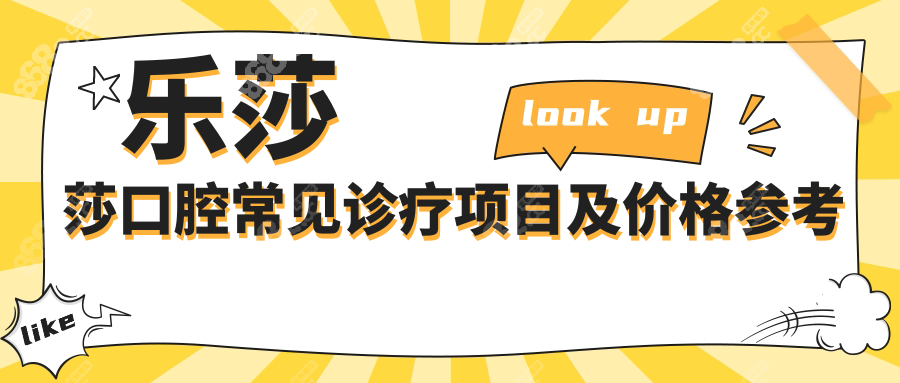 乐莎莎口腔常见诊疗项目及价格参考