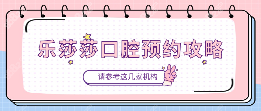 乐莎莎口腔预约攻略