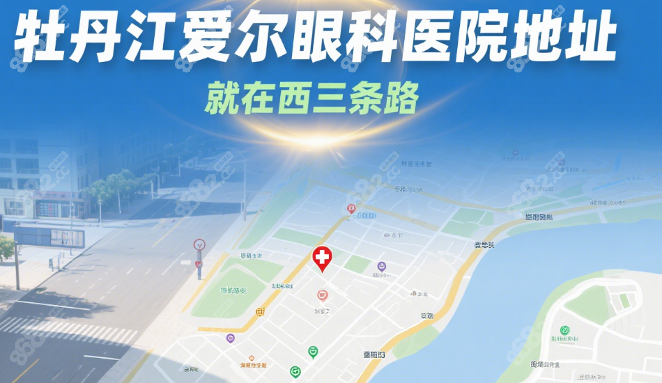 牡丹江爱尔眼科医院地址电话:位置在西三条路,近视手术预约
