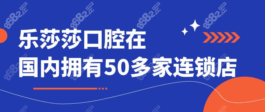 乐莎莎口腔在国内拥有50多家连锁店