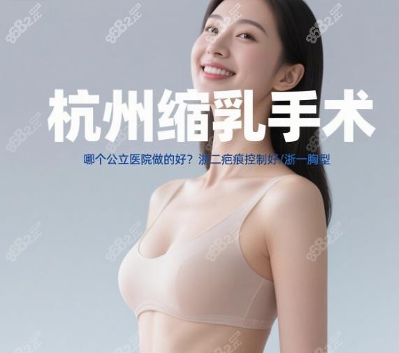杭州缩乳手术哪个公立医院做的好