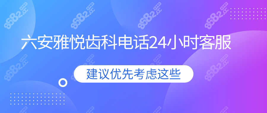 六安雅悦齿科电话24小时客服