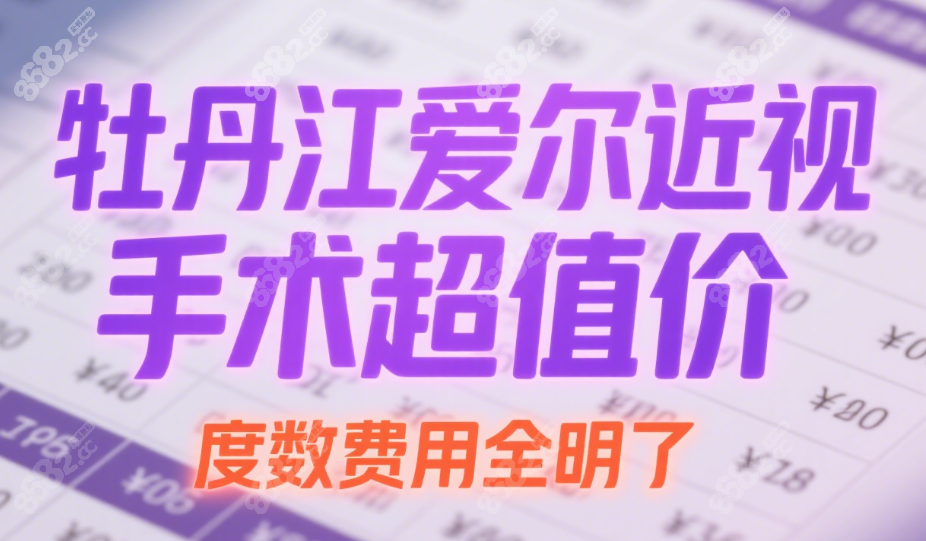 牡丹江爱尔眼科近视手术