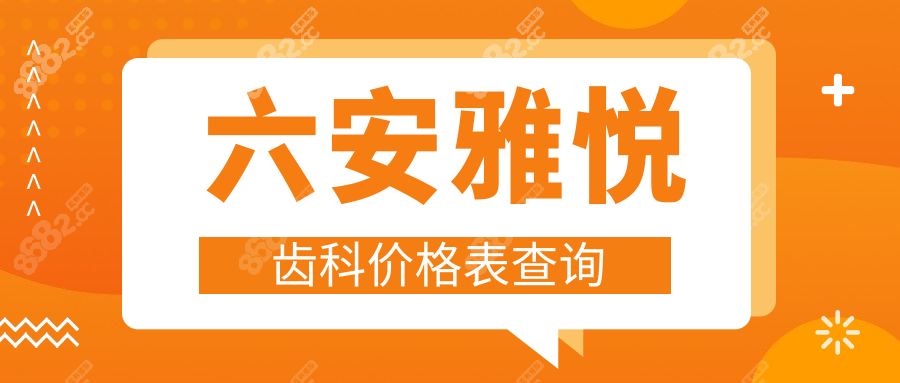 六安雅悦齿科价格表查询