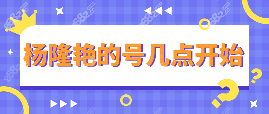 杨隆艳的号几点开始