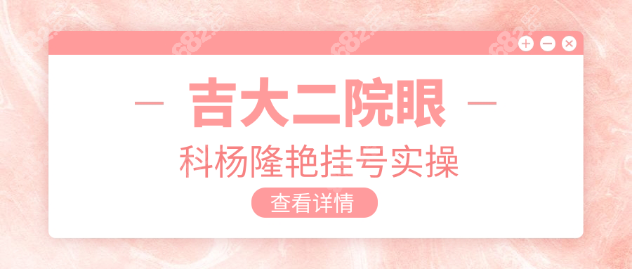 吉大二院眼科杨隆艳挂号实操