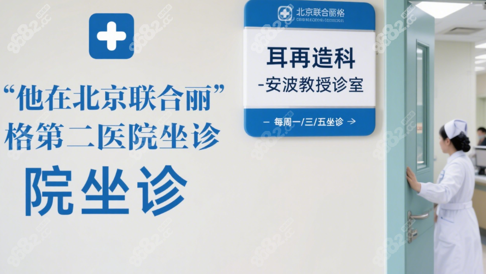 耳再造安波现在坐诊医院