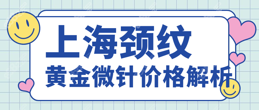 上海颈纹黄金微针价格解析