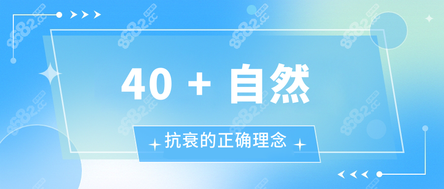 40 + 自然抗衰的正确理念