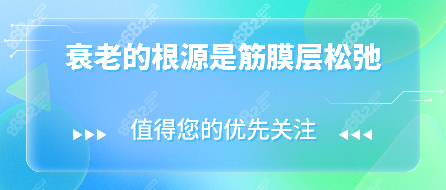 衰老的根源是筋膜层松弛