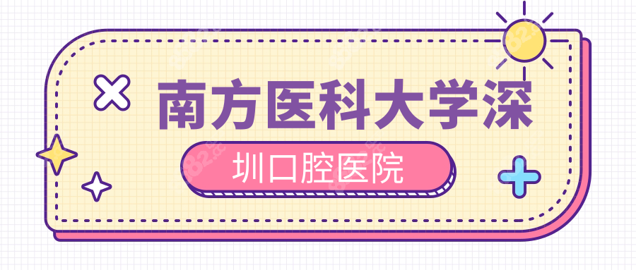 南方医科大学深圳口腔医院价目表:根管治疗/拔牙价格全都有