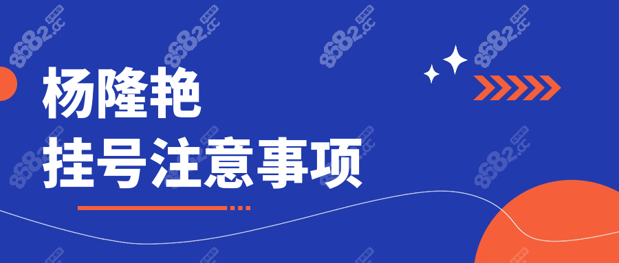 杨隆艳挂号注意事项