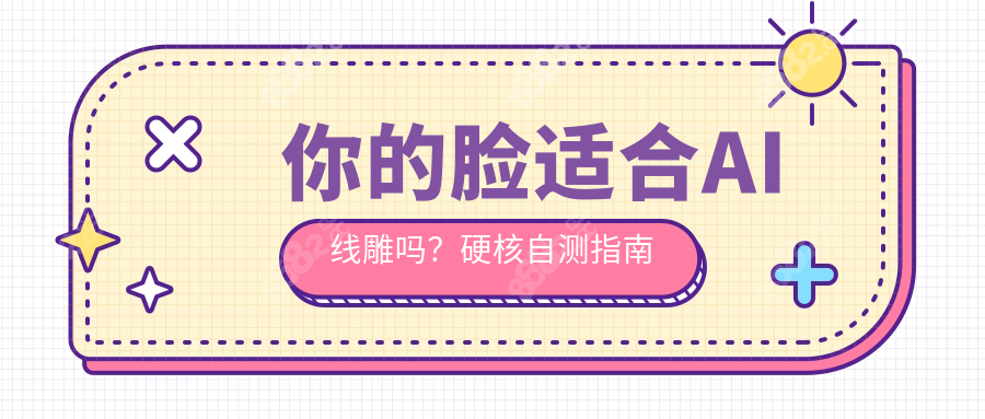 你的脸适合AI线雕吗？硬核自测指南