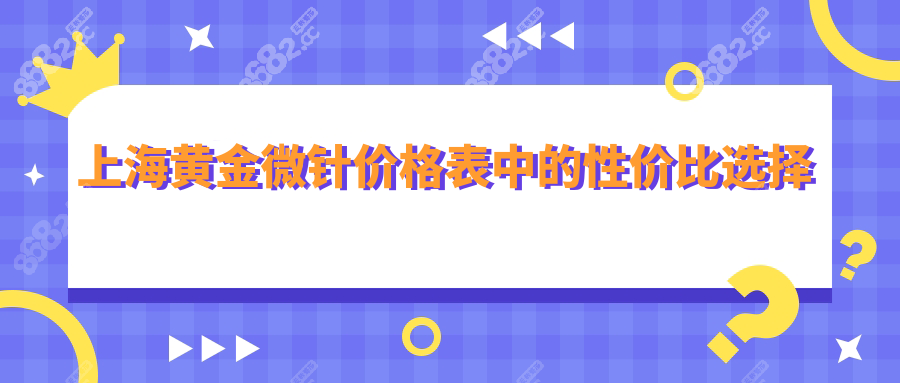 上海黄金微针价格表中的性价比选择