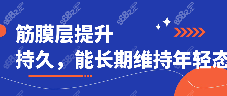 筋膜层提升持久，能长期维持年轻态