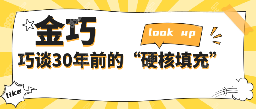 金巧巧谈30年前填充手术:硅胶/奥美定游走,踩过的坑现在咋避