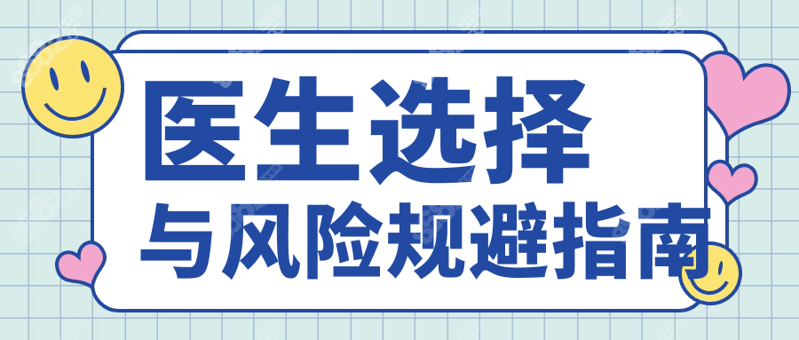 医生选择与风险规避指南