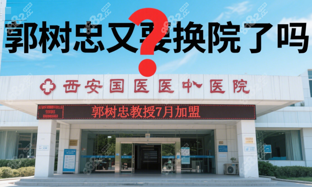 郭树忠又要换医院了吗