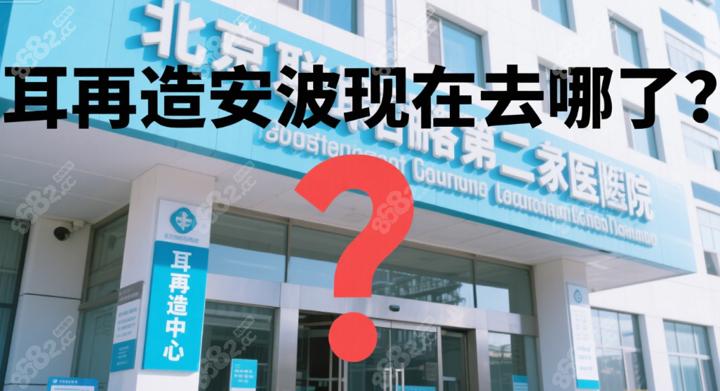 耳再造安波现在到底在哪