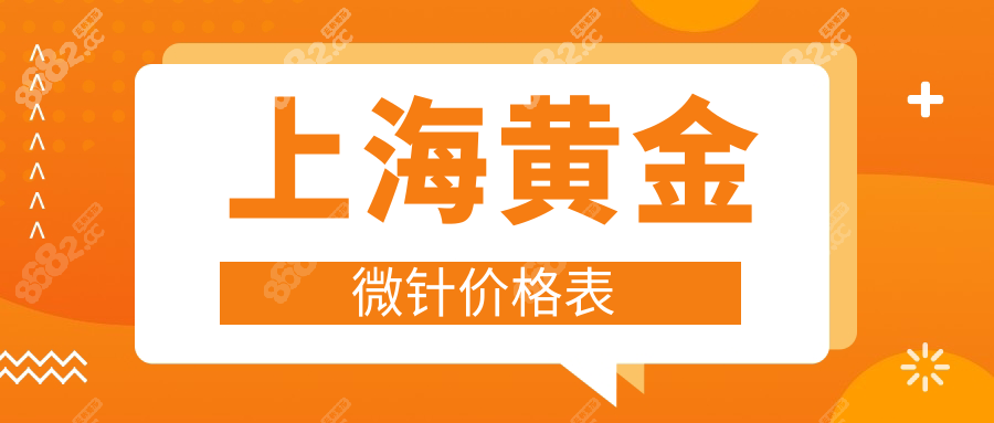 2025上海黄金微针价格表:含面部/颈纹/眼周等收费差异详解