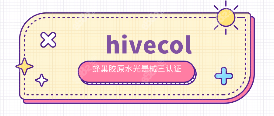 hivecol蜂巢胶原水光是械三认证
