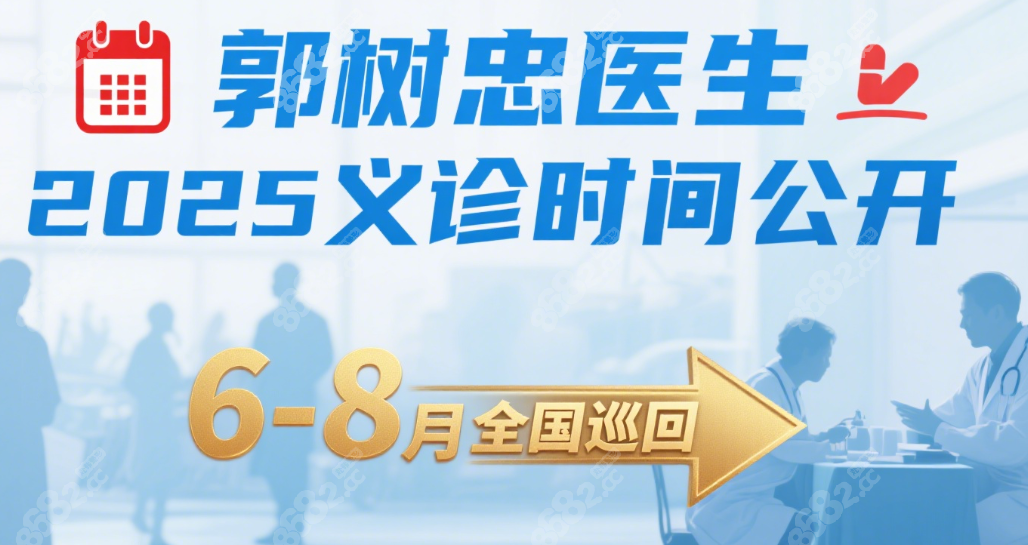 郭树忠医生2025义诊时间公开,6-8月在杭州/南京/武汉开展义诊