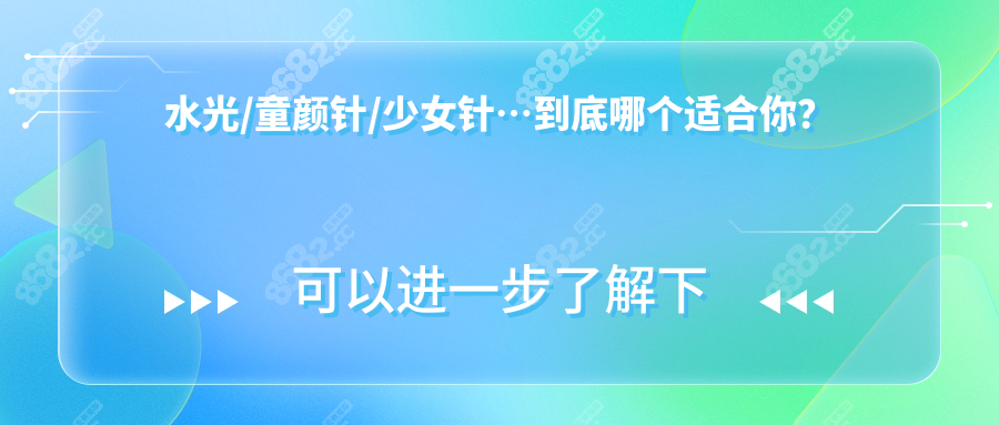 水光/童颜针/少女针…到底哪个适合你？90%的人选错:按龄选!