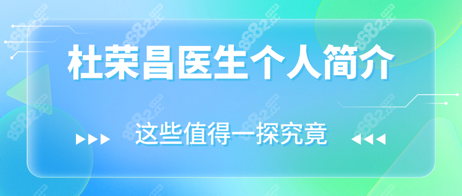 杜荣昌医生个人简介