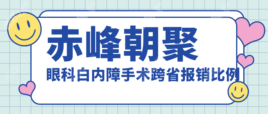 赤峰朝聚眼科白内障手术跨省报销比例是多少