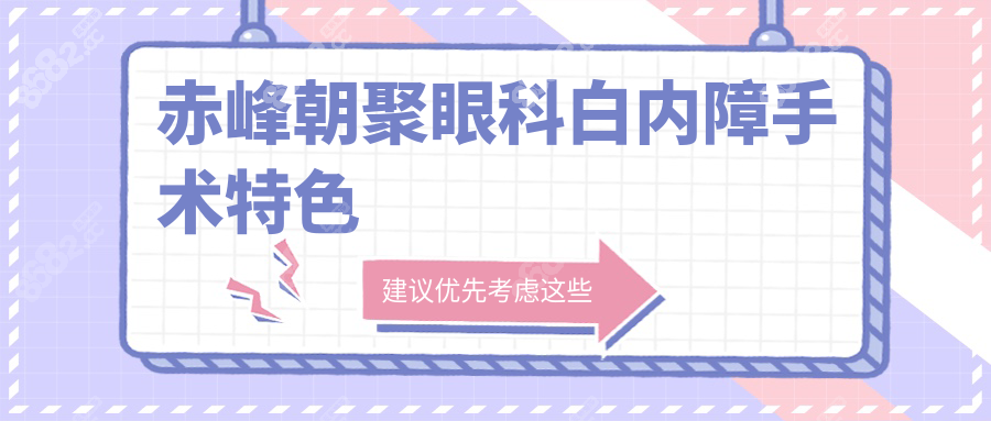 赤峰朝聚眼科白内障手术特色
