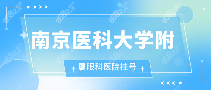 南京医科大学附属眼科医院挂号流程解析:从预约到就诊只3步