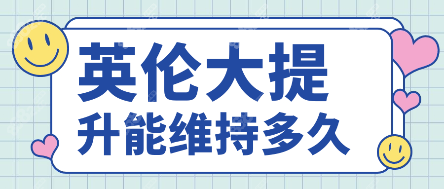 英伦大提升能维持多久