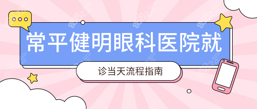 常平健明眼科医院就诊当天流程指南